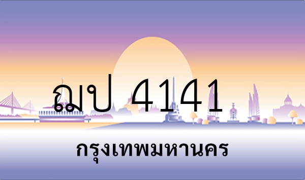 ฌป 4141